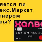 Яндекс Маркет – партнер Халвы или нет?