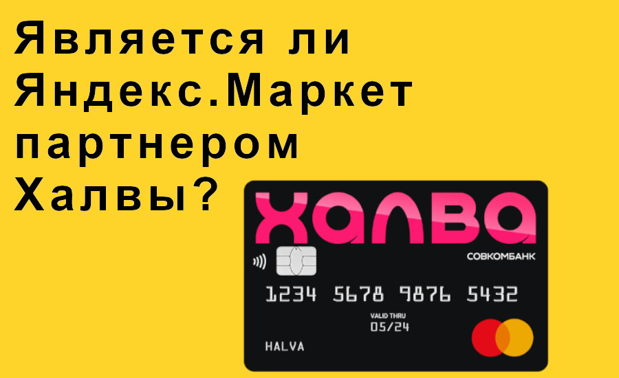 Является ли Яндекс.Маркет партнером Халвы?